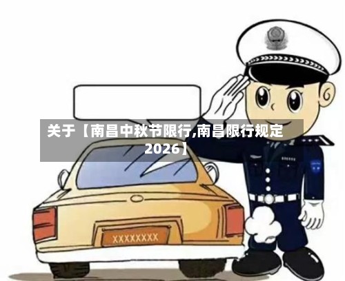 关于【南昌中秋节限行,南昌限行规定2026】-第2张图片