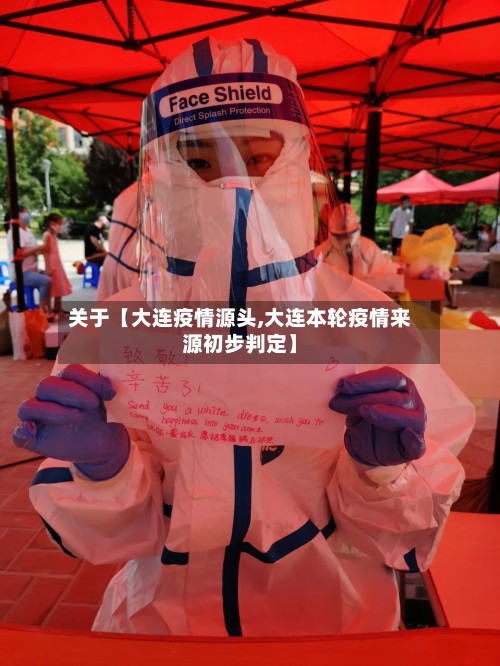 关于【大连疫情源头,大连本轮疫情来源初步判定】