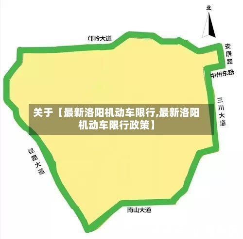 关于【最新洛阳机动车限行,最新洛阳机动车限行政策】-第2张图片
