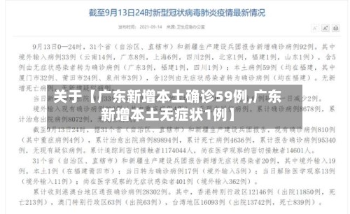 关于【广东新增本土确诊59例,广东新增本土无症状1例】-第2张图片
