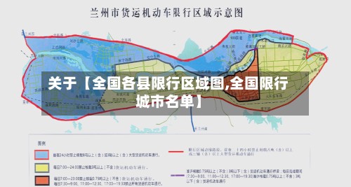 关于【全国各县限行区域图,全国限行城市名单】-第3张图片