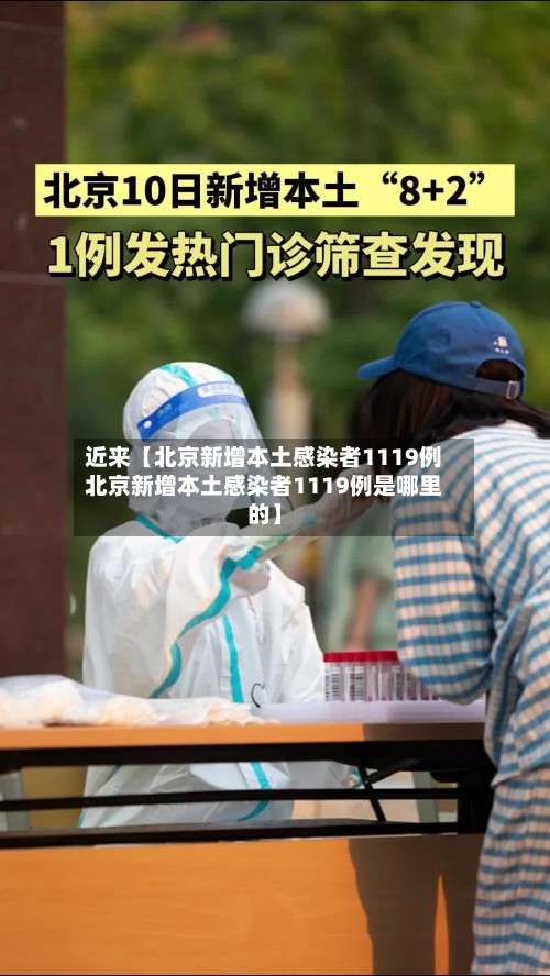 近来【北京新增本土感染者1119例北京新增本土感染者1119例是哪里的】-第2张图片