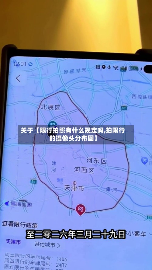 关于【限行拍照有什么规定吗,拍限行的摄像头分布图】-第2张图片