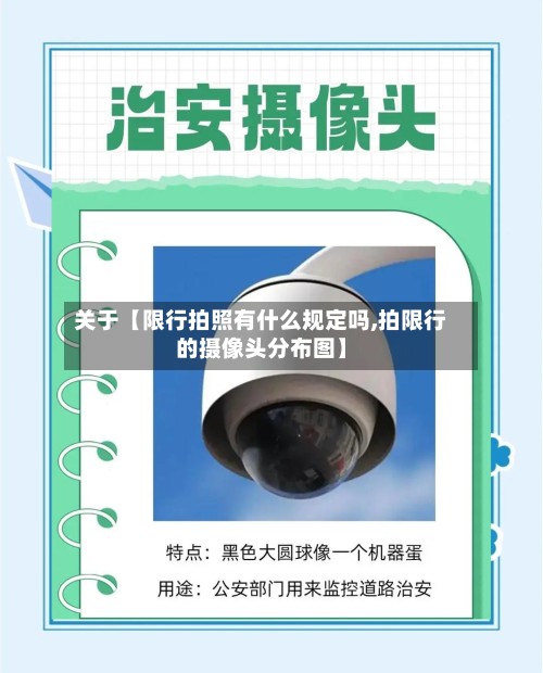 关于【限行拍照有什么规定吗,拍限行的摄像头分布图】