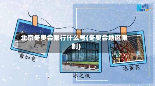 北京冬奥会限行什么号(冬奥会地区限制)