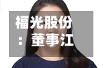 福光股份:董事江伟因工作变动辞职-第3张图片