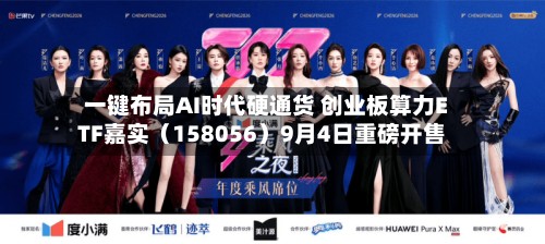 一键布局AI时代硬通货 创业板算力ETF嘉实（158056）9月4日重磅开售-第2张图片