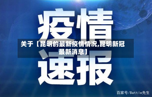 关于【昆明的最新疫情情况,昆明新冠最新消息】-第2张图片