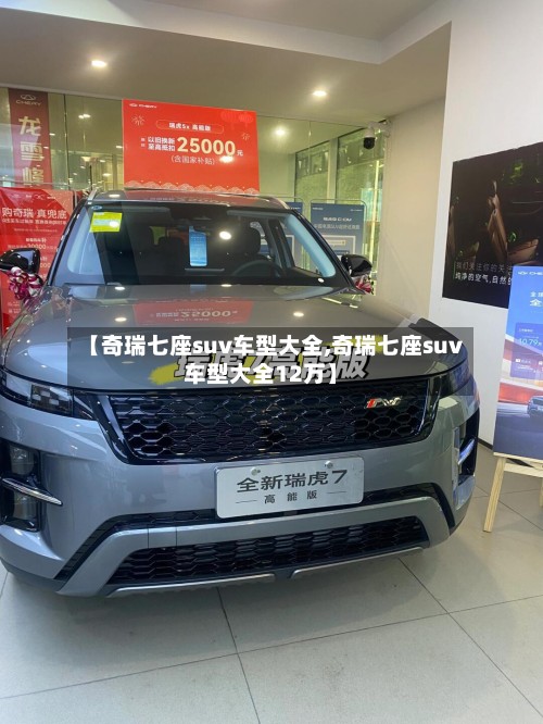 【奇瑞七座suv车型大全,奇瑞七座suv车型大全12万】