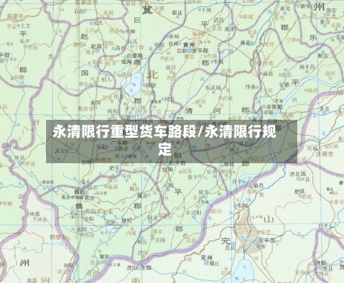永清限行重型货车路段/永清限行规定-第3张图片