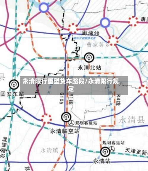永清限行重型货车路段/永清限行规定