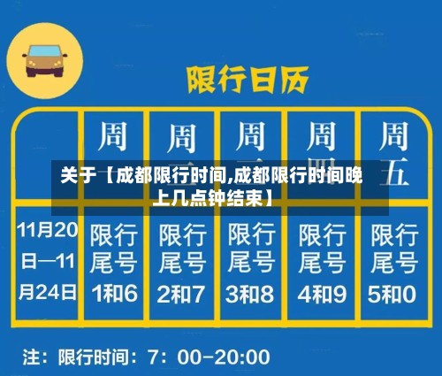 关于【成都限行时间,成都限行时间晚上几点钟结束】