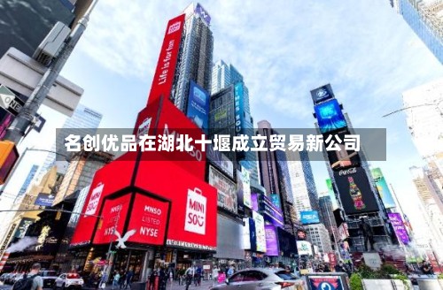 名创优品在湖北十堰成立贸易新公司