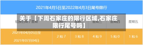 关于【下周石家庄的限行区域,石家庄限行尾号吗】