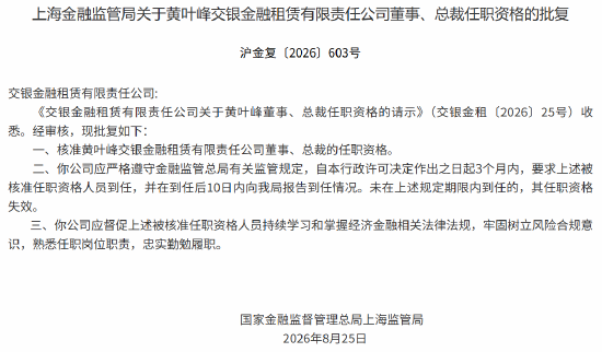 黄叶峰获批担任交银金租董事、总裁
